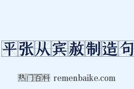 平张从宾赦制造句是什么意思的图片